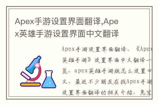 Apex手游设置界面翻译,Apex英雄手游设置界面中文翻译一览