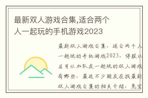 最新双人游戏合集,适合两个人一起玩的手机游戏2023