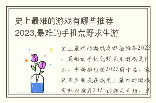 史上最难的游戏有哪些推荐2023,最难的手机荒野求生游戏是什么