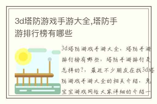 3d塔防游戏手游大全,塔防手游排行榜有哪些