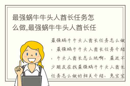 最强蜗牛牛头人酋长任务怎么做,最强蜗牛牛头人酋长任务介绍