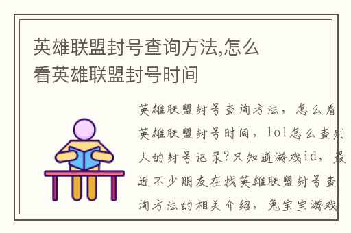 英雄联盟封号查询方法,怎么看英雄联盟封号时间