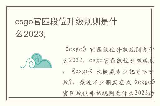 csgo官匹段位升级规则是什么2023,
