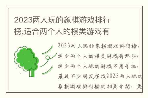 2023两人玩的象棋游戏排行榜,适合两个人的棋类游戏有哪些