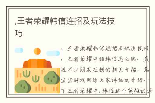 ,王者荣耀韩信连招及玩法技巧