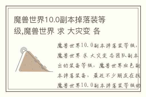魔兽世界10.0副本掉落装等级,魔兽世界 求 大灾变 各团队副本出的装备等级