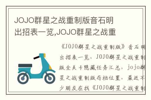 JOJO群星之战重制版音石明出招表一览,JOJO群星之战重制版全关卡隐藏任务汇总