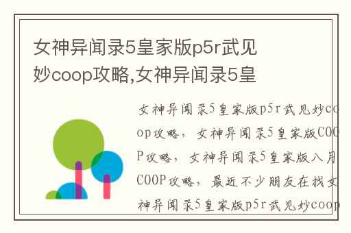 女神异闻录5皇家版p5r武见妙coop攻略,女神异闻录5皇家版COOP攻略