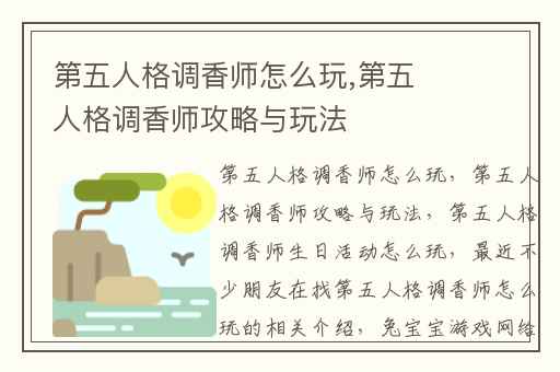 第五人格调香师怎么玩,第五人格调香师攻略与玩法