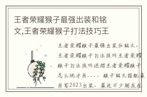 王者荣耀猴子最强出装和铭文,王者荣耀猴子打法技巧王者荣耀猴子打法技巧连招王者荣耀猴子怎么玩才厉...