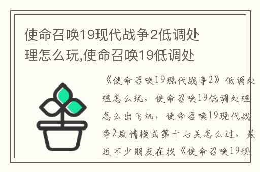 使命召唤19现代战争2低调处理怎么玩,使命召唤19低调处理怎么出飞机
