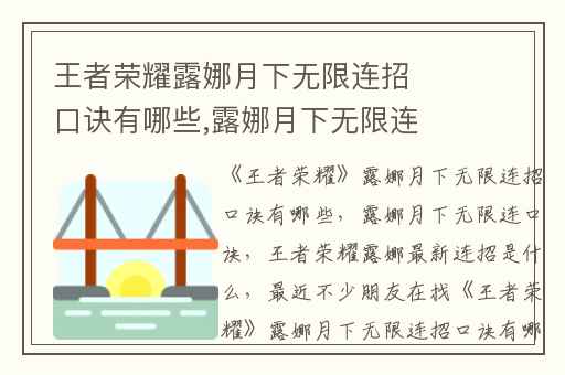 王者荣耀露娜月下无限连招口诀有哪些,露娜月下无限连口诀
