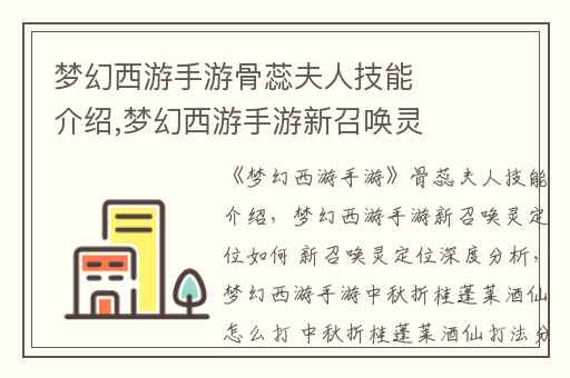 梦幻西游手游骨蕊夫人技能介绍,梦幻西游手游新召唤灵定位如何 新召唤灵定位深度分析