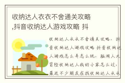 收纳达人衣衣不舍通关攻略,抖音收纳达人游戏攻略 抖音收纳达人游戏怎么弄怎么玩