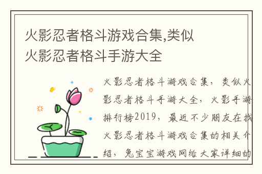火影忍者格斗游戏合集,类似火影忍者格斗手游大全