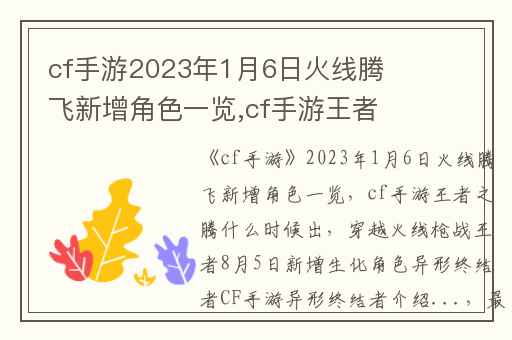 cf手游2023年1月6日火线腾飞新增角色一览,cf手游王者之腾什么时候出