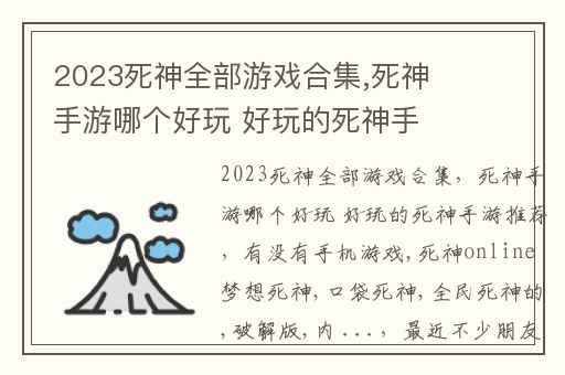 2023死神全部游戏合集,死神手游哪个好玩 好玩的死神手游推荐
