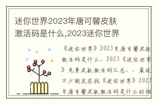 迷你世界2023年唐可馨皮肤激活码是什么,2023迷你世界免费皮肤激活码汇总