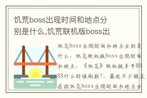 饥荒boss出现时间和地点分别是什么,饥荒联机版boss出现时间和地点