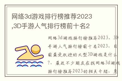 网络3d游戏排行榜推荐2023,3D手游人气排行榜前十名2023