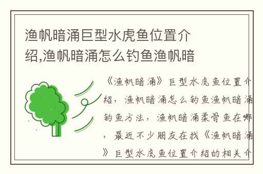 渔帆暗涌巨型水虎鱼位置介绍,渔帆暗涌怎么钓鱼渔帆暗涌钓鱼方法