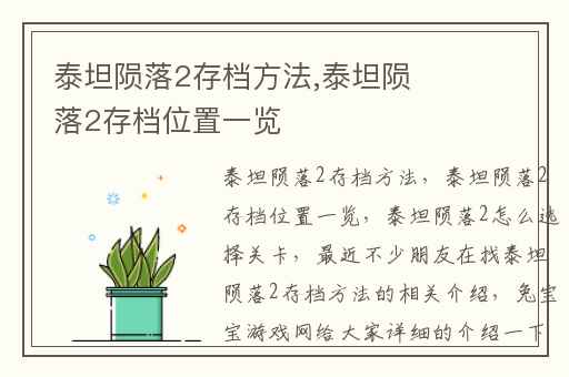 泰坦陨落2存档方法,泰坦陨落2存档位置一览