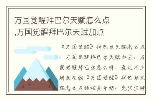 万国觉醒拜巴尔天赋怎么点,万国觉醒拜巴尔天赋加点