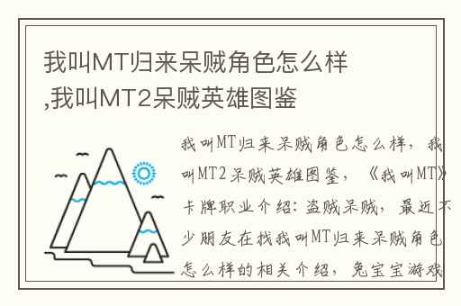 我叫MT归来呆贼角色怎么样,我叫MT2呆贼英雄图鉴