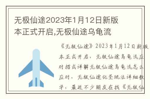 无极仙途2023年1月12日新版本正式开启,无极仙途乌龟流应对招式详解无极仙途乌龟流怎么应对