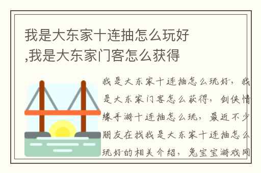我是大东家十连抽怎么玩好,我是大东家门客怎么获得