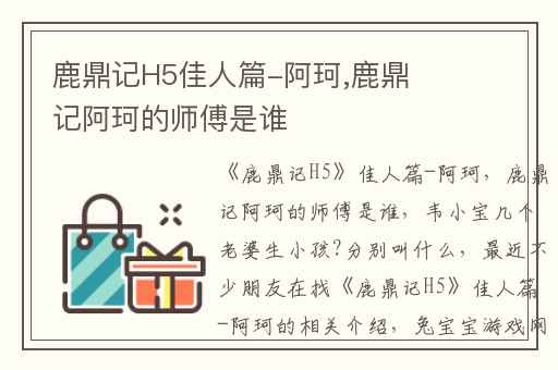 鹿鼎记H5佳人篇-阿珂,鹿鼎记阿珂的师傅是谁