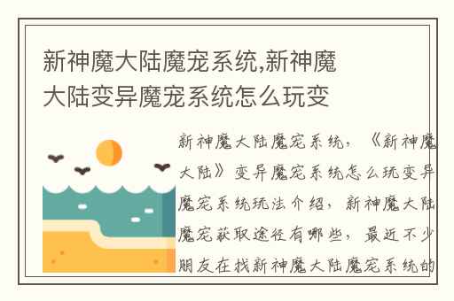 新神魔大陆魔宠系统,新神魔大陆变异魔宠系统怎么玩变异魔宠系统玩法介绍