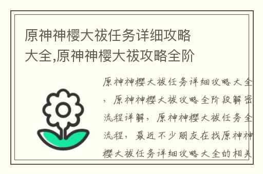 原神神樱大祓任务详细攻略大全,原神神樱大祓攻略全阶段解密流程详解