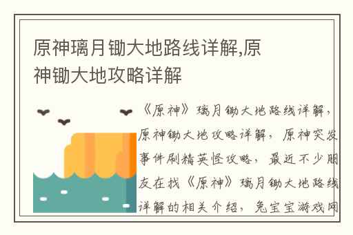 原神璃月锄大地路线详解,原神锄大地攻略详解