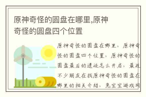 原神奇怪的圆盘在哪里,原神奇怪的圆盘四个位置