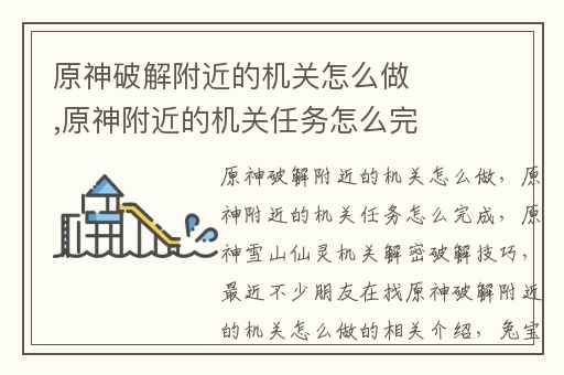 原神破解附近的机关怎么做,原神附近的机关任务怎么完成