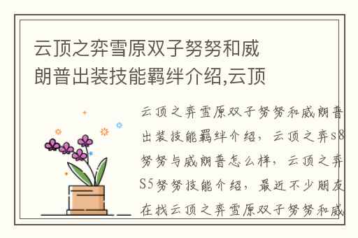 云顶之弈雪原双子努努和威朗普出装技能羁绊介绍,云顶之弈s8努努与威朗普怎么样