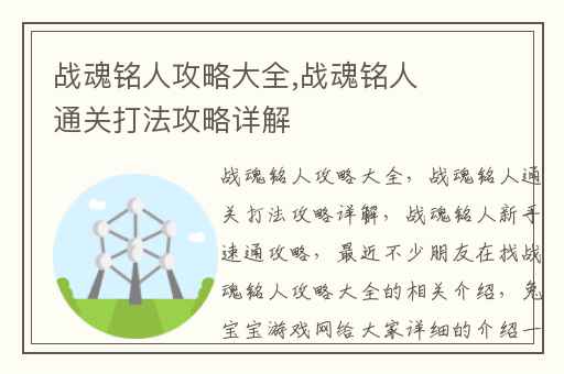 战魂铭人攻略大全,战魂铭人通关打法攻略详解