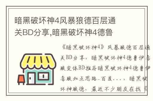 暗黑破坏神4风暴狼德百层通关BD分享,暗黑破坏神4德鲁伊毒狼变体BD推荐暗黑破坏神4德鲁伊毒狼加点思路_百度...