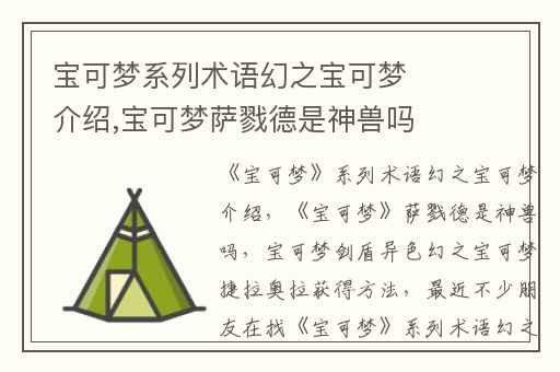 宝可梦系列术语幻之宝可梦介绍,宝可梦萨戮德是神兽吗