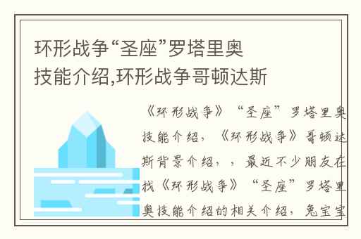 环形战争“圣座”罗塔里奥技能介绍,环形战争哥顿达斯背景介绍