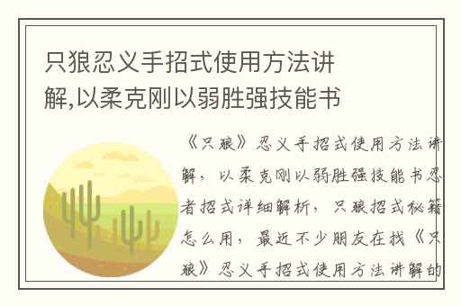 只狼忍义手招式使用方法讲解,以柔克刚以弱胜强技能书忍者招式详细解析