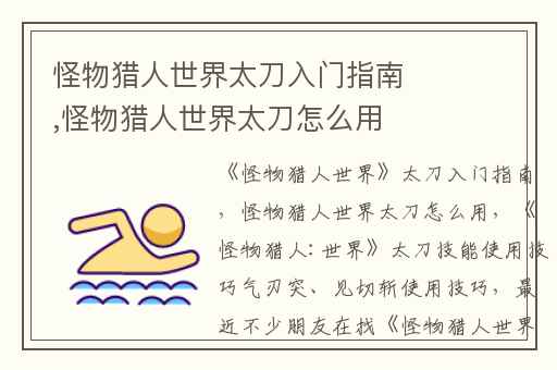 怪物猎人世界太刀入门指南,怪物猎人世界太刀怎么用