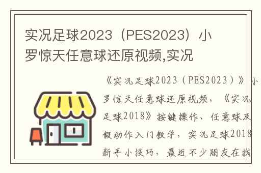 实况足球2023（PES2023）小罗惊天任意球还原视频,实况足球2018按键操作、任意球及假动作入门教学