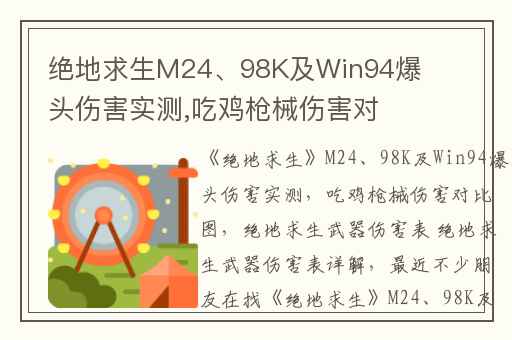 绝地求生M24、98K及Win94爆头伤害实测,吃鸡枪械伤害对比图