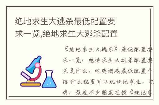 绝地求生大逃杀最低配置要求一览,绝地求生大逃杀配置要求是什么