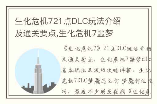 生化危机721点DLC玩法介绍及通关要点,生化危机7噩梦dlc基本玩法及技巧攻略详解