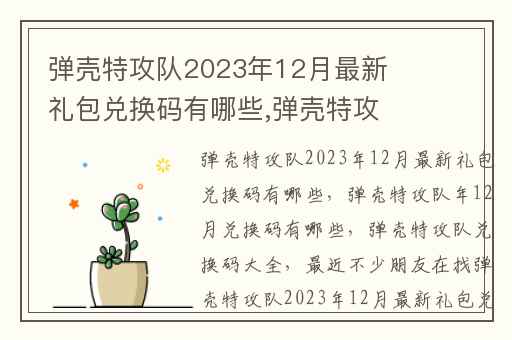 弹壳特攻队2023年12月最新礼包兑换码有哪些,弹壳特攻队年12月兑换码有哪些