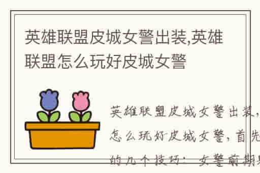 英雄联盟皮城女警出装,英雄联盟怎么玩好皮城女警