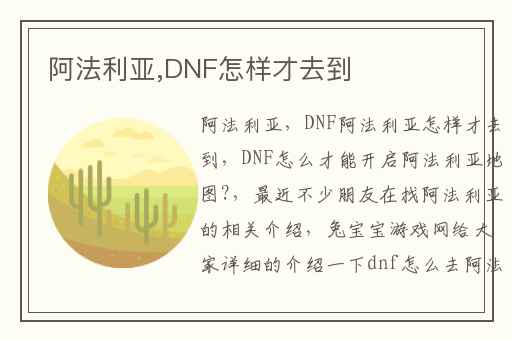 阿法利亚,DNF怎样才去到